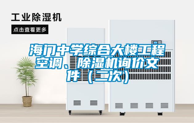 海門中學(xué)綜合大樓工程空調(diào)、除濕機(jī)詢價(jià)文件（二次）