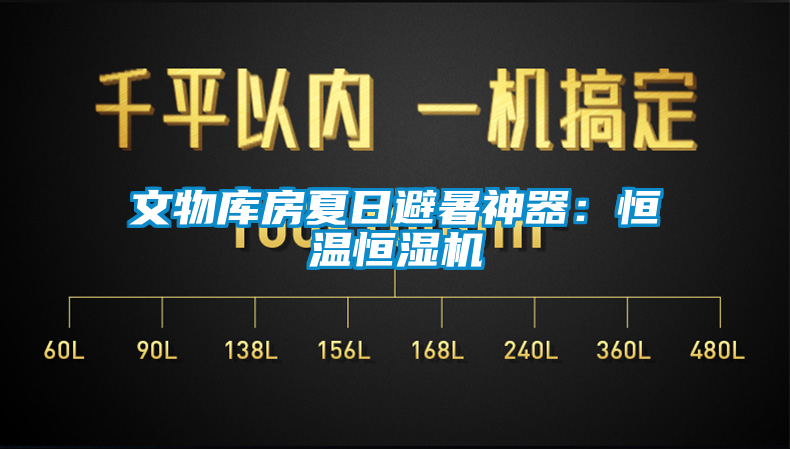 文物庫房夏日避暑神器：恒溫恒濕機(jī)