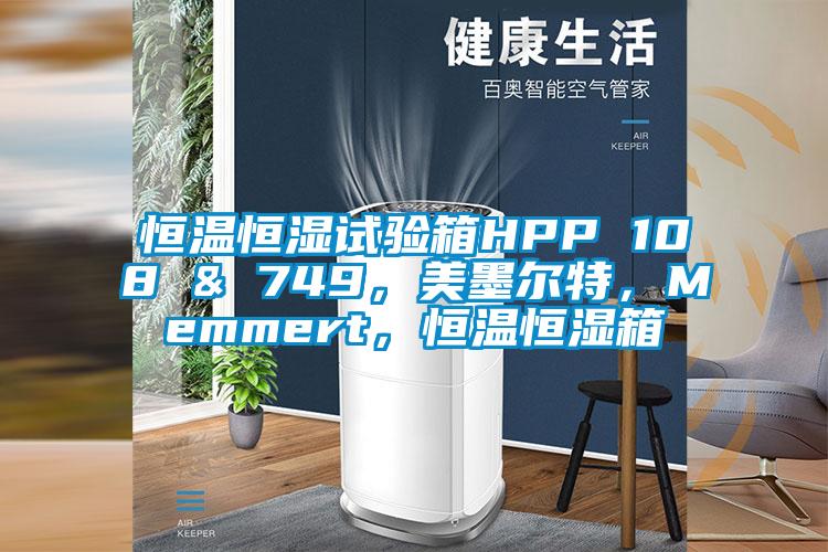 恒溫恒濕試驗箱HPP 108 & 749，美墨爾特，Memmert，恒溫恒濕箱