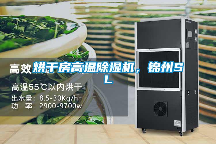 烘干房高溫除濕機，錦州SL
