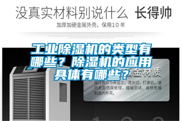工業(yè)除濕機的類型有哪些？除濕機的應用具體有哪些？