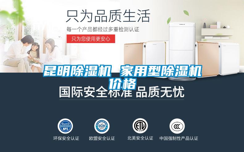 昆明除濕機(jī) 家用型除濕機(jī)價格