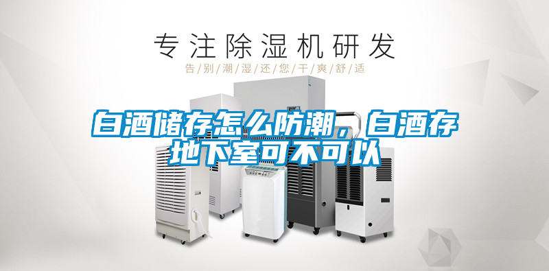 白酒儲存怎么防潮，白酒存地下室可不可以