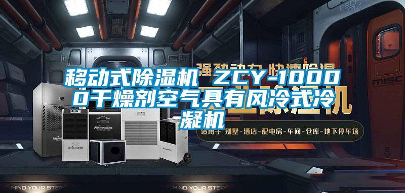 移動式除濕機(jī) ZCY-10000干燥劑空氣具有風(fēng)冷式冷凝機(jī)