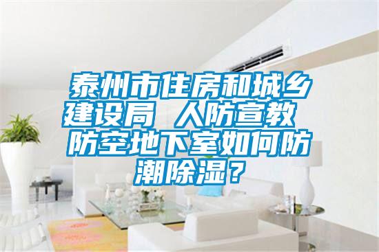 泰州市住房和城鄉(xiāng)建設(shè)局 人防宣教 防空地下室如何防潮除濕？