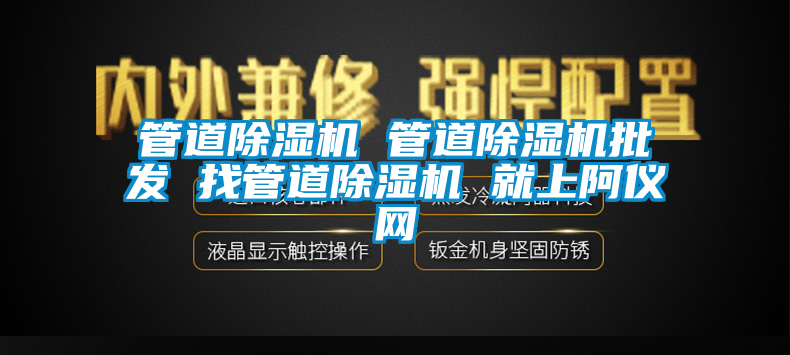 管道除濕機(jī) 管道除濕機(jī)批發(fā) 找管道除濕機(jī) 就上阿儀網(wǎng)