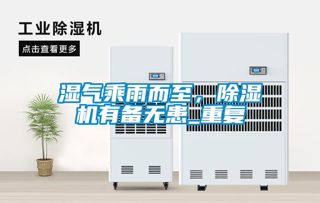 濕氣乘雨而至，除濕機(jī)有備無患_重復(fù)