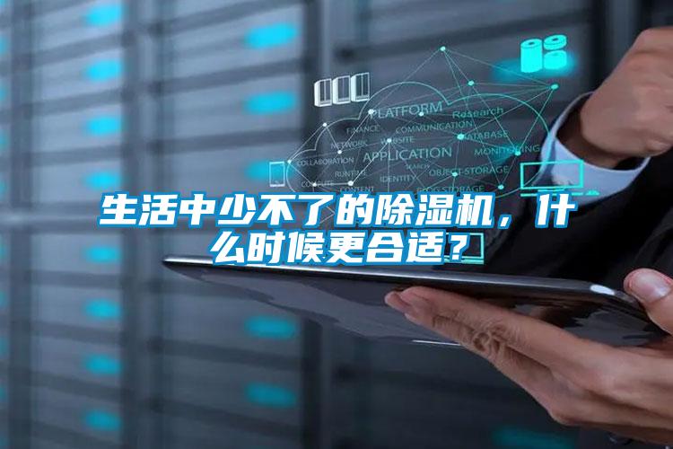生活中少不了的除濕機，什么時候更合適？