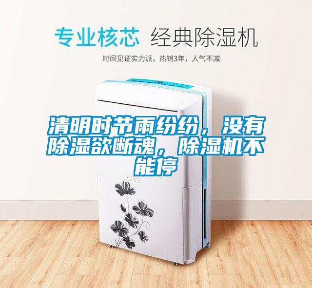 清明時節(jié)雨紛紛，沒有除濕欲斷魂，除濕機不能停