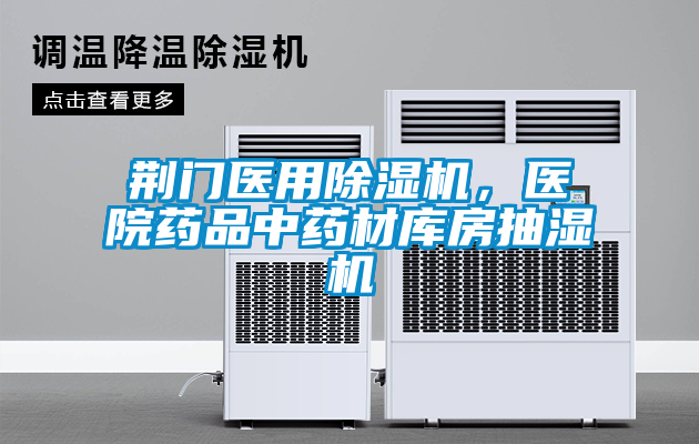 荊門醫(yī)用除濕機(jī)，醫(yī)院藥品中藥材庫房抽濕機(jī)