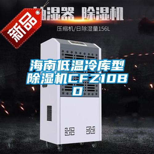 海南低溫冷庫(kù)型除濕機(jī)CFZ10BD