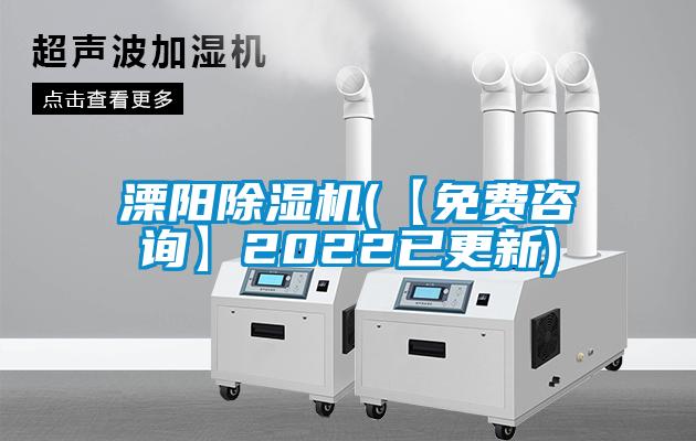 溧陽除濕機(jī)(【免費(fèi)咨詢】2022已更新)