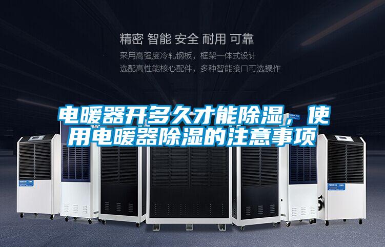 電暖器開多久才能除濕，使用電暖器除濕的注意事項