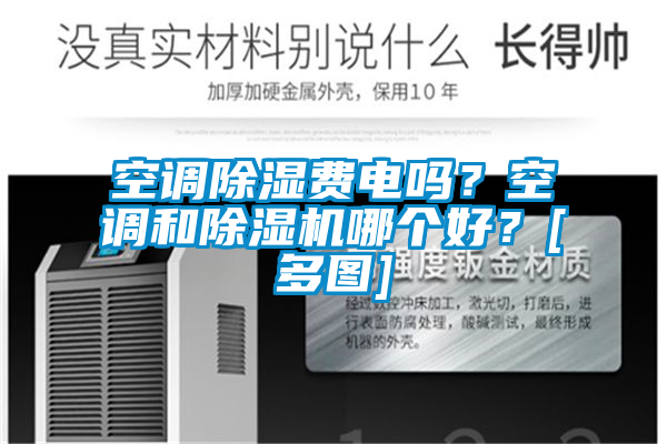 空調(diào)除濕費(fèi)電嗎？空調(diào)和除濕機(jī)哪個(gè)好？[多圖]