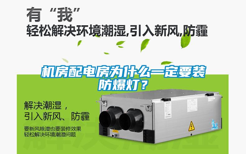 機(jī)房配電房為什么一定要裝防爆燈？