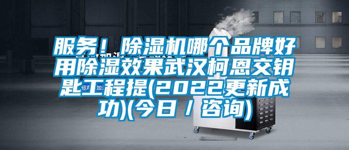 服務(wù)！除濕機(jī)哪個(gè)品牌好用除濕效果武漢柯恩交鑰匙工程提(2022更新成功)(今日／咨詢)