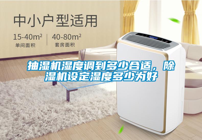 抽濕機(jī)濕度調(diào)到多少合適，除濕機(jī)設(shè)定濕度多少為好