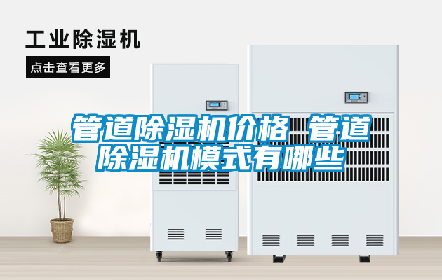 管道除濕機(jī)價格 管道除濕機(jī)模式有哪些