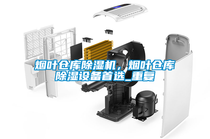 煙葉倉庫除濕機，煙葉倉庫除濕設(shè)備首選_重復(fù)