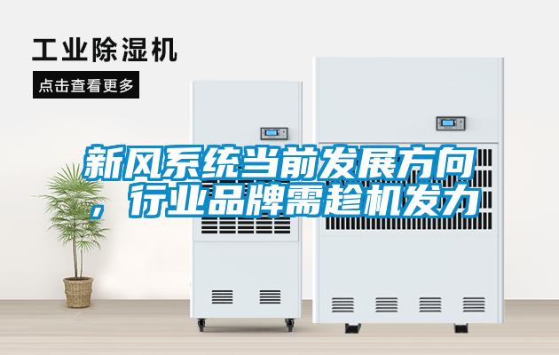 新風(fēng)系統(tǒng)當(dāng)前發(fā)展方向，行業(yè)品牌需趁機(jī)發(fā)力