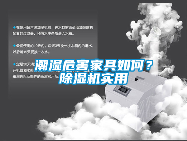潮濕危害家具如何？除濕機(jī)實(shí)用