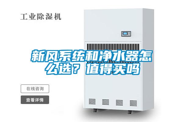 新風(fēng)系統(tǒng)和凈水器怎么選？值得買嗎