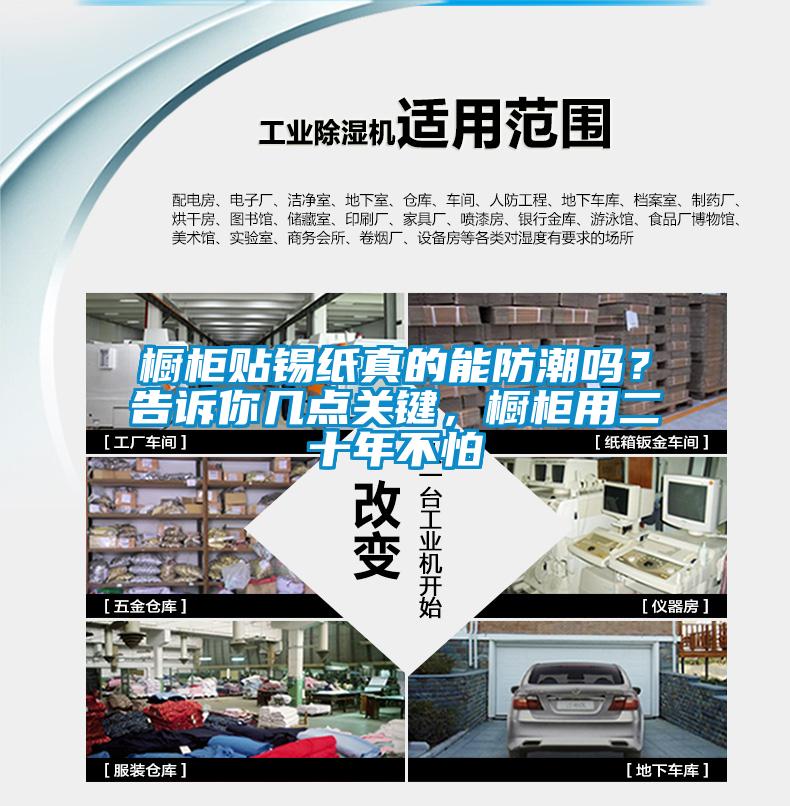 櫥柜貼錫紙真的能防潮嗎？告訴你幾點(diǎn)關(guān)鍵，櫥柜用二十年不怕