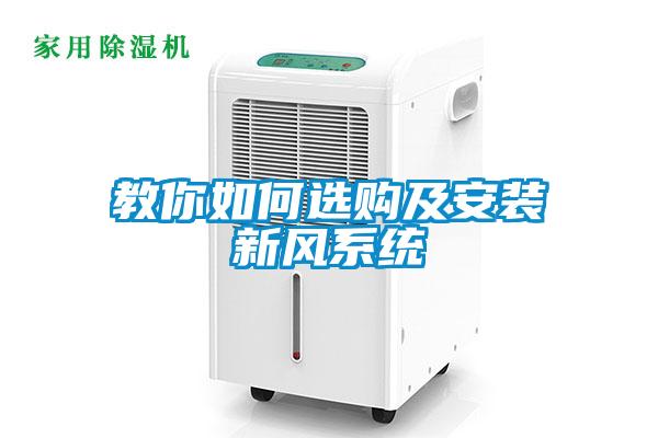 教你如何選購及安裝新風系統(tǒng)