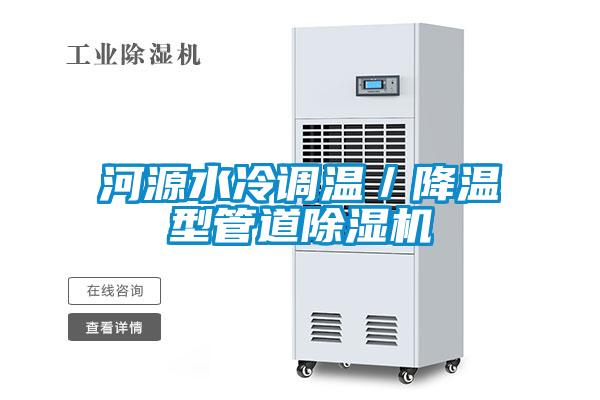 河源水冷調(diào)溫／降溫型管道除濕機