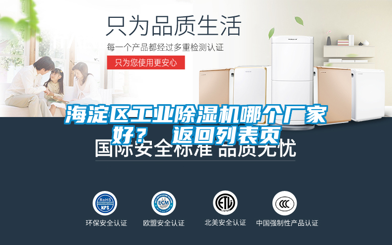 海淀區(qū)工業(yè)除濕機(jī)哪個廠家好？ 返回列表頁