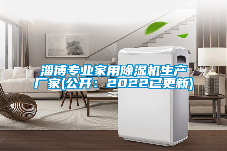 淄博專業(yè)家用除濕機(jī)生產(chǎn)廠家(公開：2022已更新)