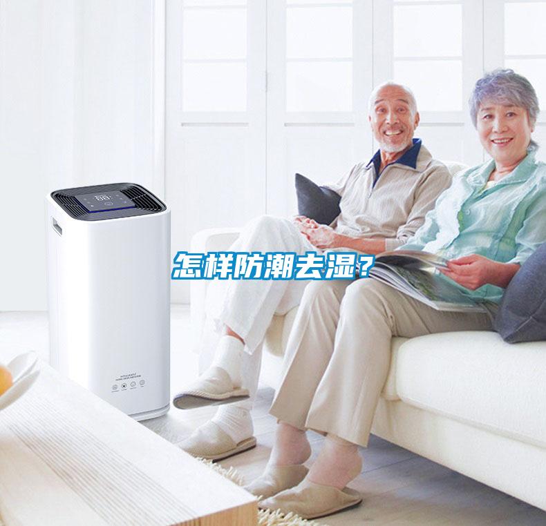 怎樣防潮去濕？