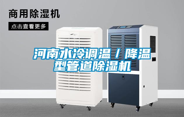河南水冷調(diào)溫／降溫型管道除濕機