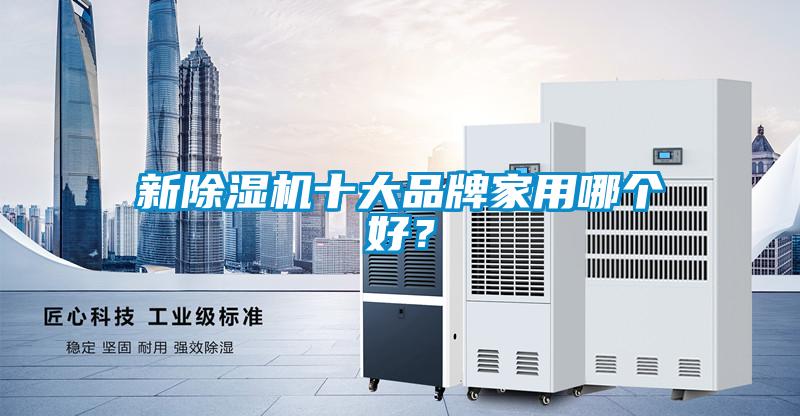 新除濕機(jī)十大品牌家用哪個好？