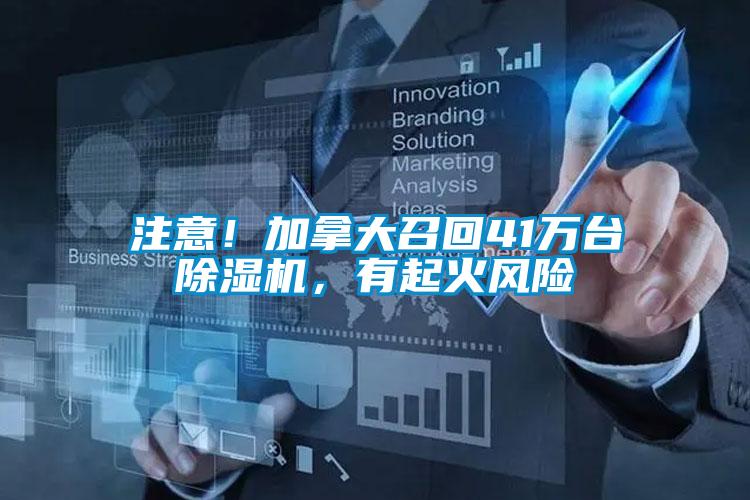 注意！加拿大召回41萬臺(tái)除濕機(jī)，有起火風(fēng)險(xiǎn)