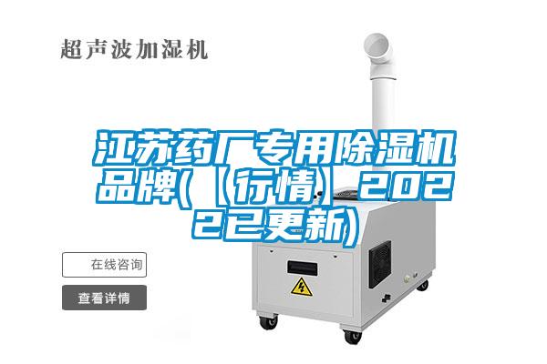 江蘇藥廠專用除濕機(jī)品牌(【行情】2022已更新)