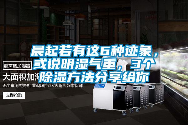 晨起若有這6種跡象，或說明濕氣重，3個(gè)除濕方法分享給你