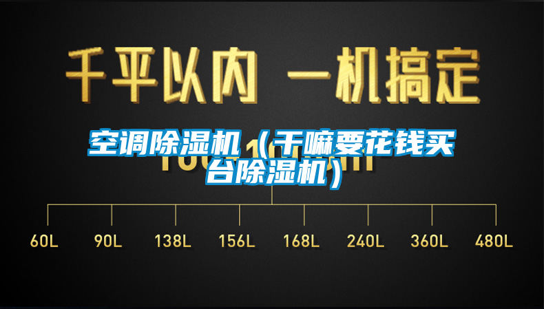空調(diào)除濕機(jī)（干嘛要花錢(qián)買(mǎi)臺(tái)除濕機(jī)）