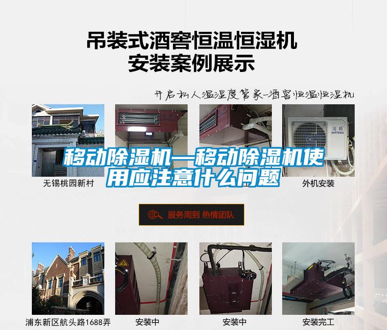 移動(dòng)除濕機(jī)—移動(dòng)除濕機(jī)使用應(yīng)注意什么問(wèn)題
