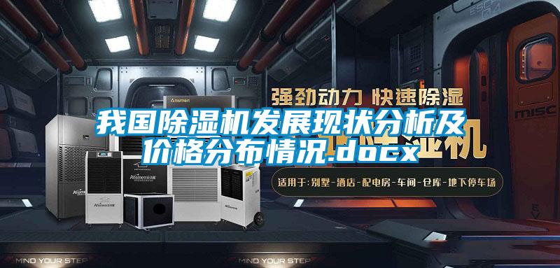 我國除濕機(jī)發(fā)展現(xiàn)狀分析及價格分布情況.docx
