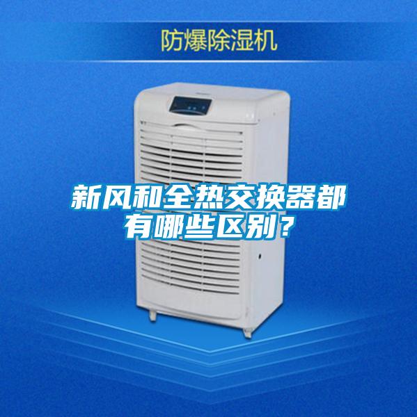 新風(fēng)和全熱交換器都有哪些區(qū)別？