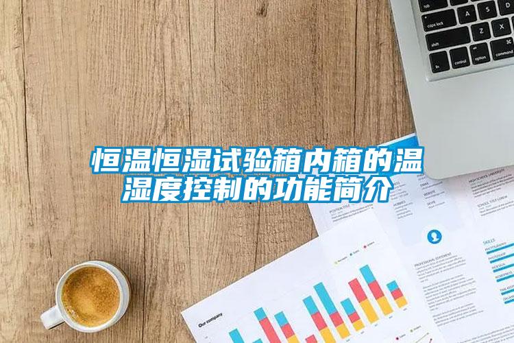 恒溫恒濕試驗箱內(nèi)箱的溫濕度控制的功能簡介