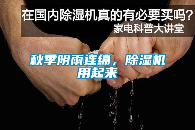 秋季陰雨連綿，除濕機(jī)用起來(lái)