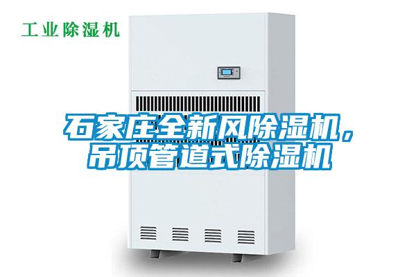 石家莊全新風(fēng)除濕機(jī)，吊頂管道式除濕機(jī)
