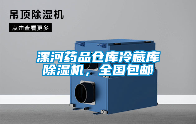 漯河藥品倉庫冷藏庫除濕機，全國包郵