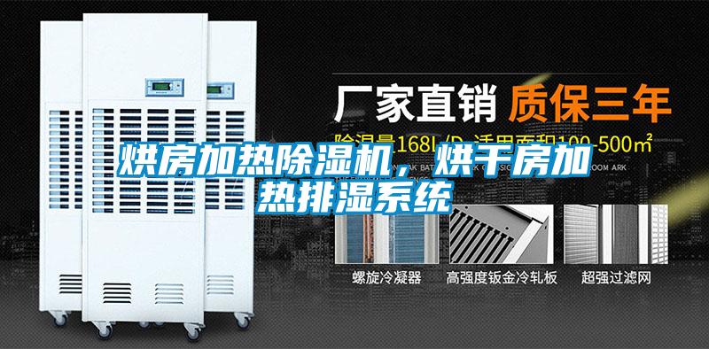 烘房加熱除濕機(jī)，烘干房加熱排濕系統(tǒng)
