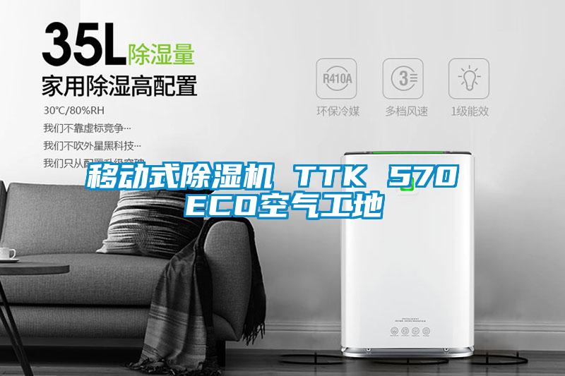 移動式除濕機(jī) TTK 570 ECO空氣工地