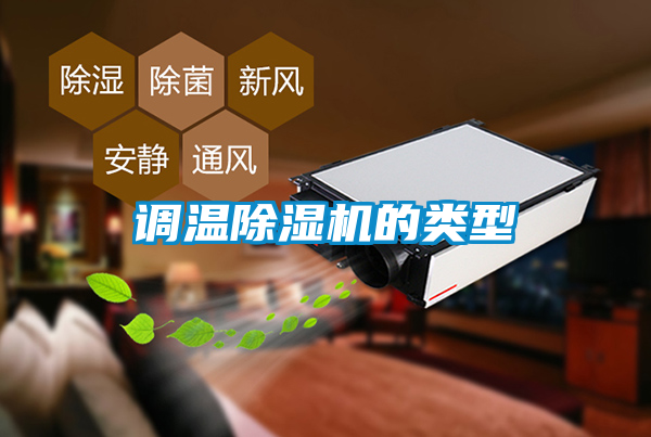 調(diào)溫除濕機的類型