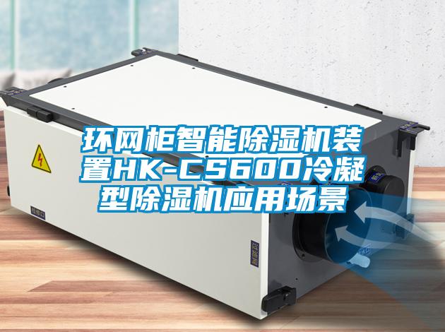 環(huán)網(wǎng)柜智能除濕機裝置HK-CS600冷凝型除濕機應用場景