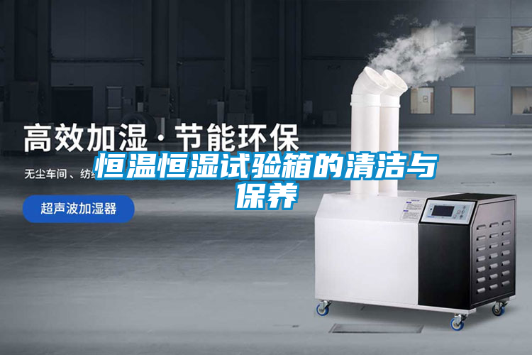 恒溫恒濕試驗(yàn)箱的清潔與保養(yǎng)